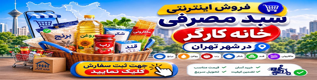 تعاونی مصرف خانه کارگر